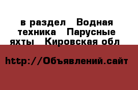  в раздел : Водная техника » Парусные яхты . Кировская обл.